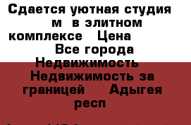 Сдается уютная студия 33 м2 в элитном комплексе › Цена ­ 4 500 - Все города Недвижимость » Недвижимость за границей   . Адыгея респ.